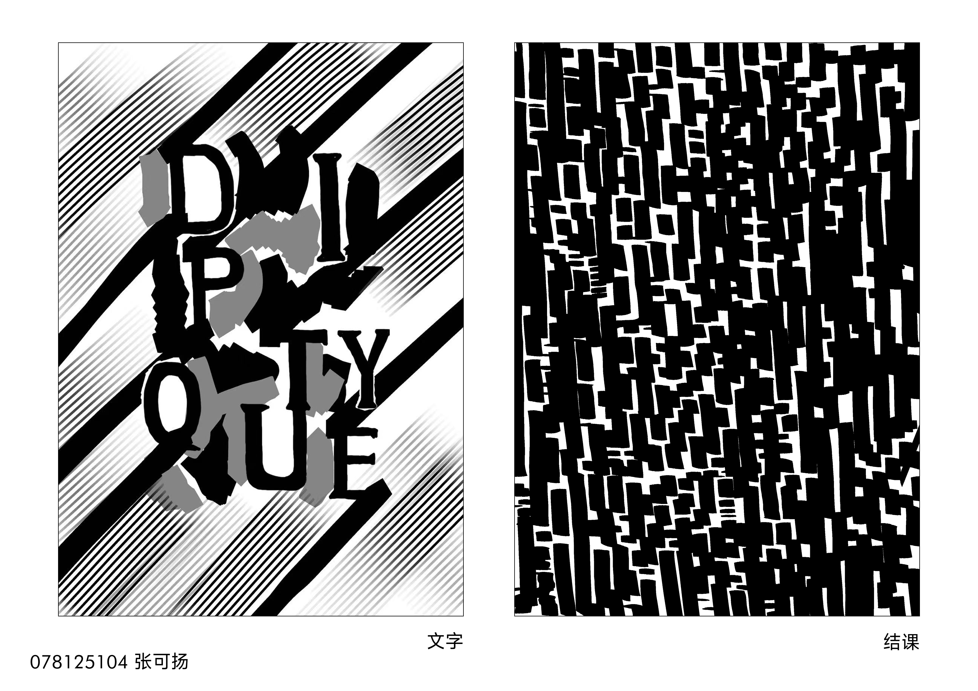 1：通过文字的重组、叠加、色彩搭配与尺度变化，探索字体构成的节奏层次与视觉张力。2：通过几何形态的重复、疏密变化与黑白对比，探索画面的秩序感与视觉节奏。