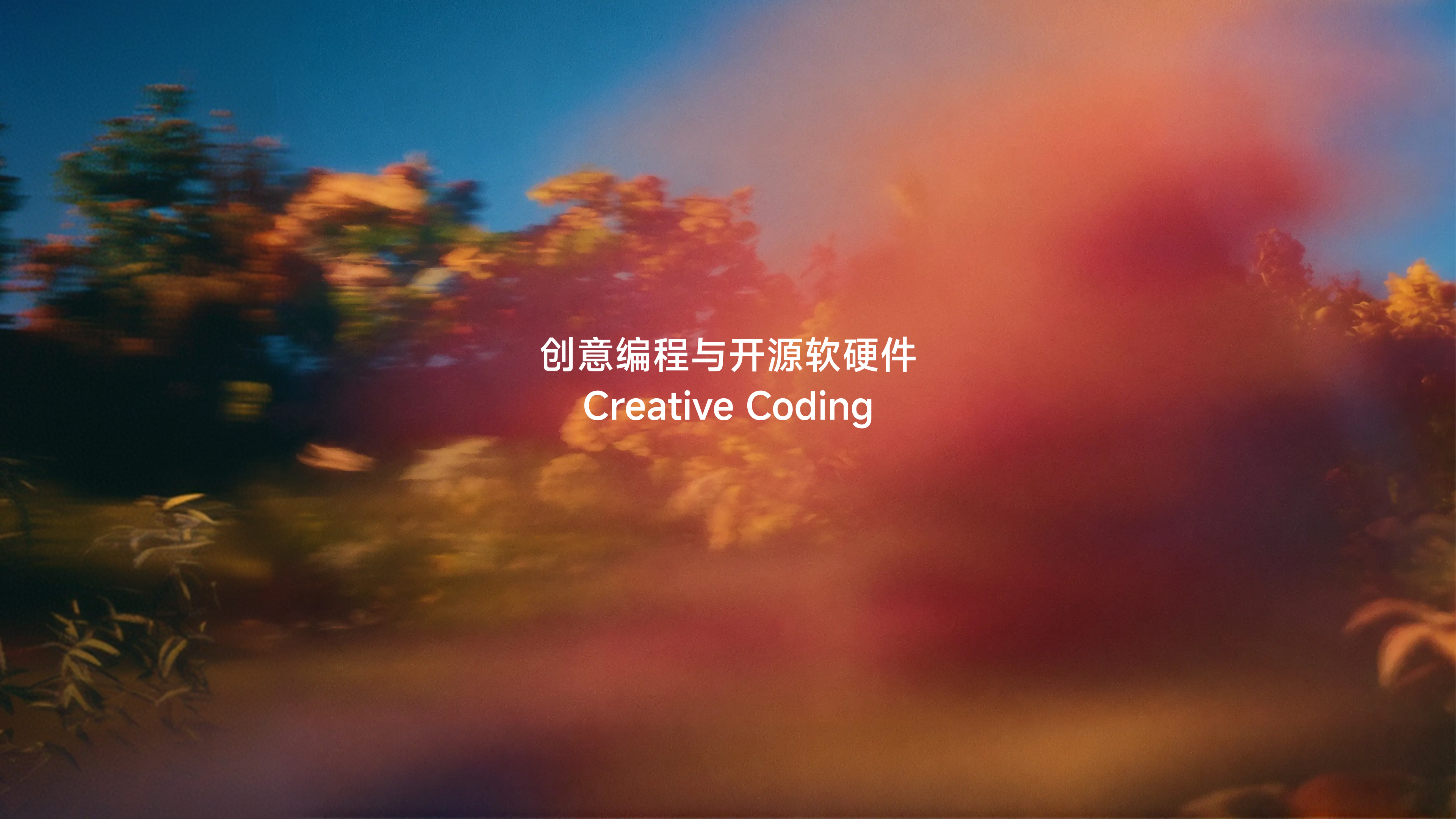 创意编程与开源软硬件