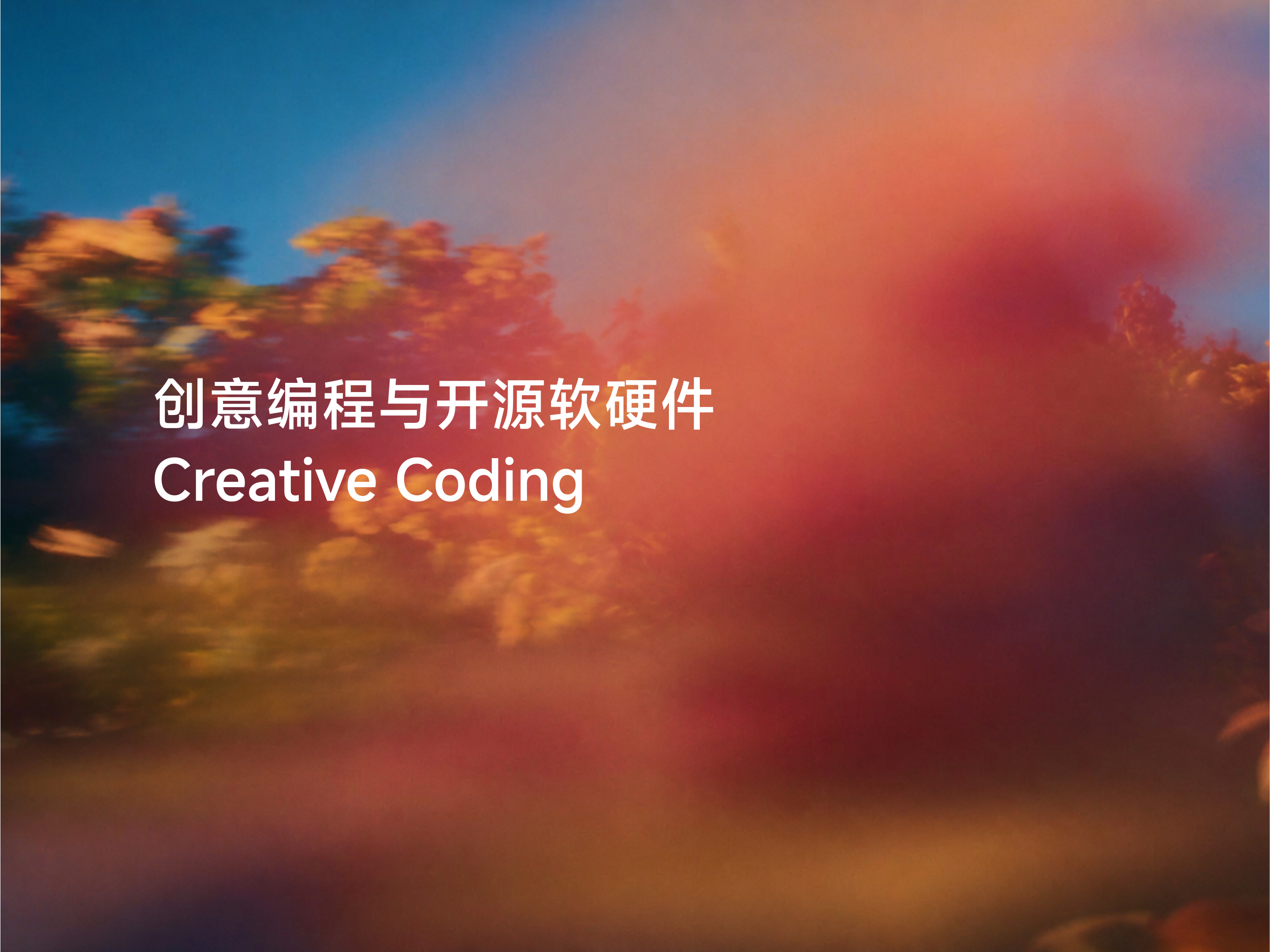 创意编程与开源软硬件